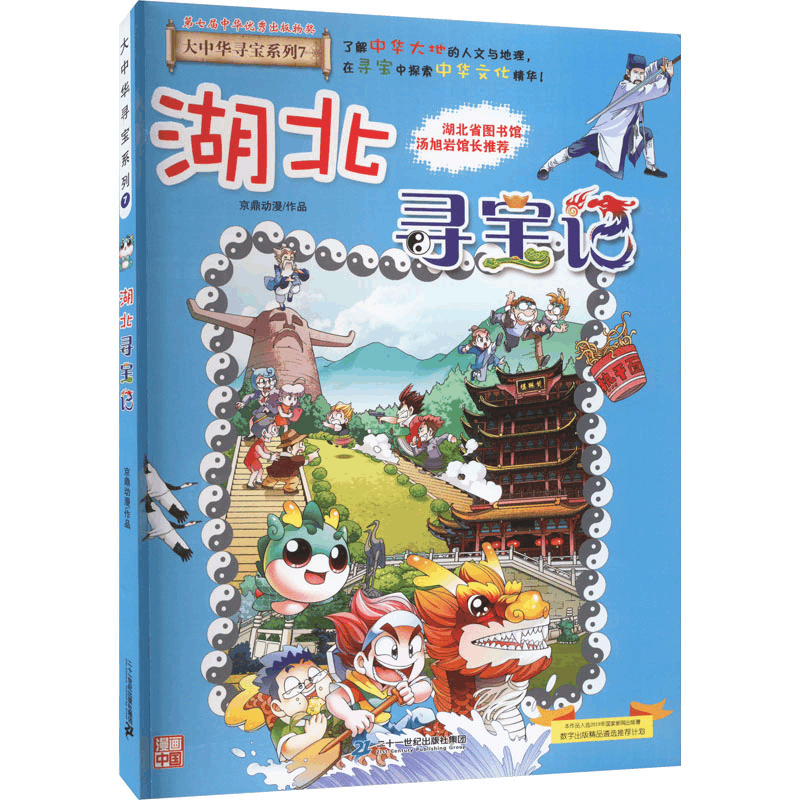 [M]湖北寻宝记-9787556869633图片