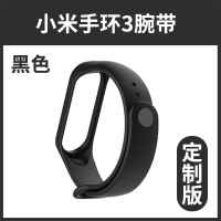 小米（MI）小米手环3定制版腕带三代运动手环防多彩替换带表带 黑色(NFC同样适用）