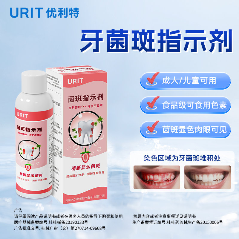 优利特医用牙菌斑显示剂指示剂儿童成人口腔牙齿牙垢祛除显色剂漱口液