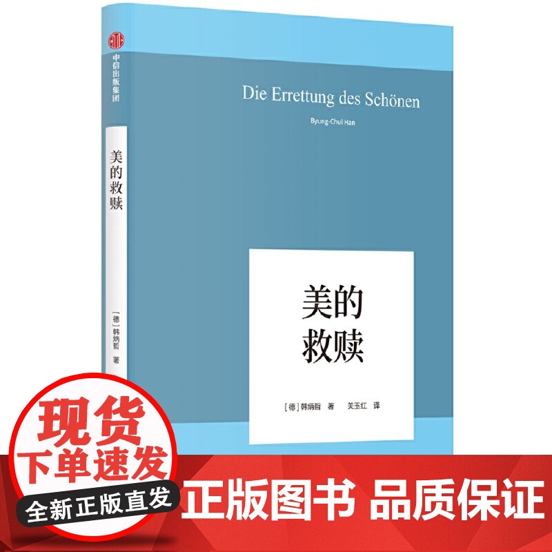 美的救赎 韩炳哲 中信出版社 正版书籍高清大图