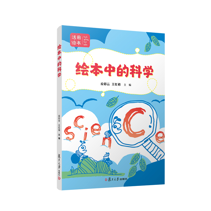 醉染图书绘中的学9787309159738高清大图
