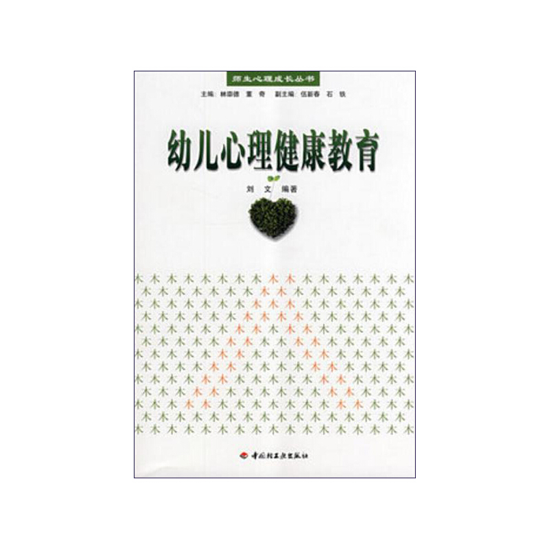 正版新书]幼儿心理健康教育/师生心理成长丛书刘文|主编:林崇德/高清大图