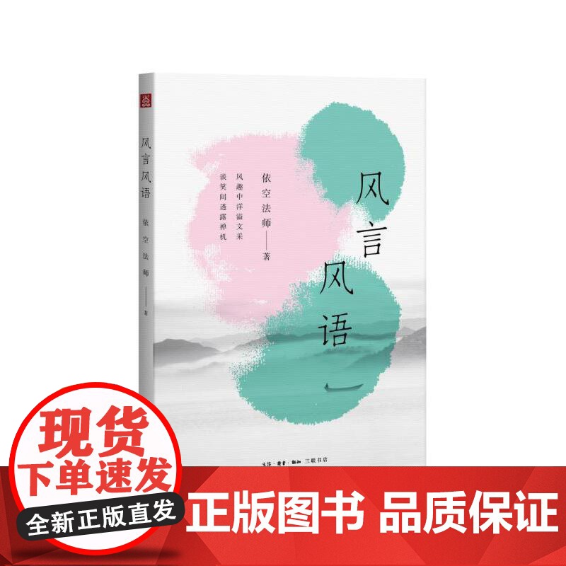 风言风语 依空法师 风趣中洋溢文采 谈笑间透露禅机 生活读书新知三联书店 正版书籍高清大图