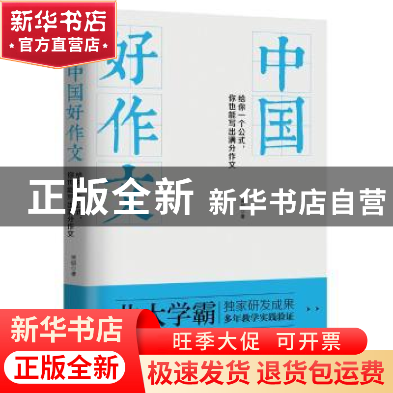正版 中国好作文:给你一个公式,你也能写出满分作文 吴俊著 北