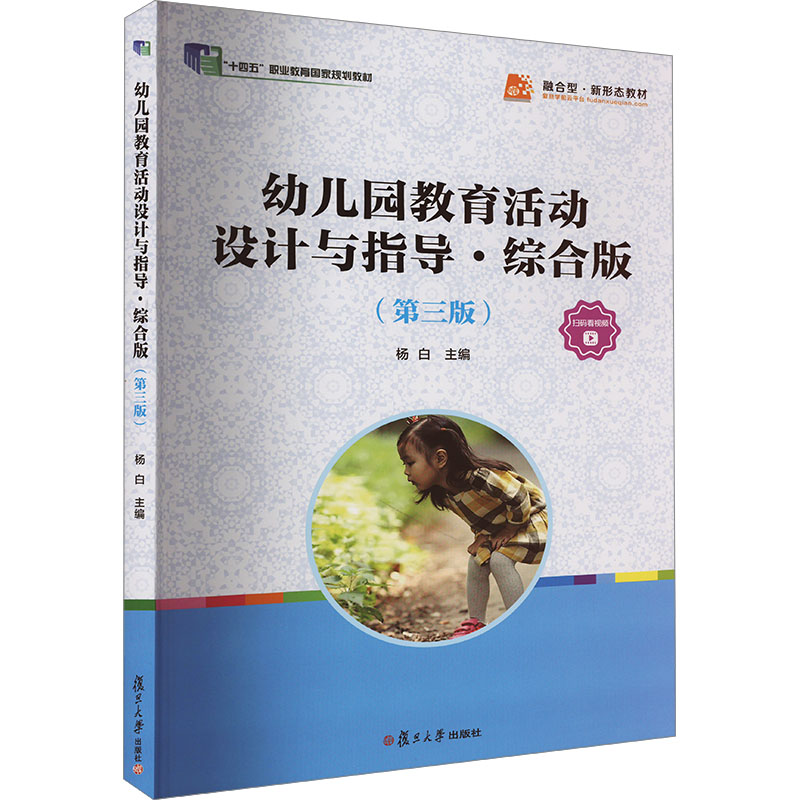 [M]幼儿园教育活动设计与指导·综合版(第三版)-9787309155631高清大图