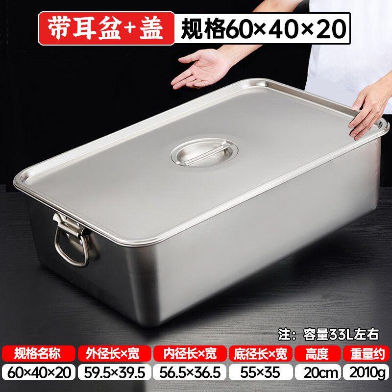 洛滑不锈钢方盆带耳加深加厚带盖平底长方形自助餐盆份数盆 33升 60*40*20cm高 带耳+盖