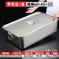 洛滑不锈钢方盆带耳加深加厚带盖平底长方形自助餐盆份数盆 33升 60*40*20cm高 带耳+盖