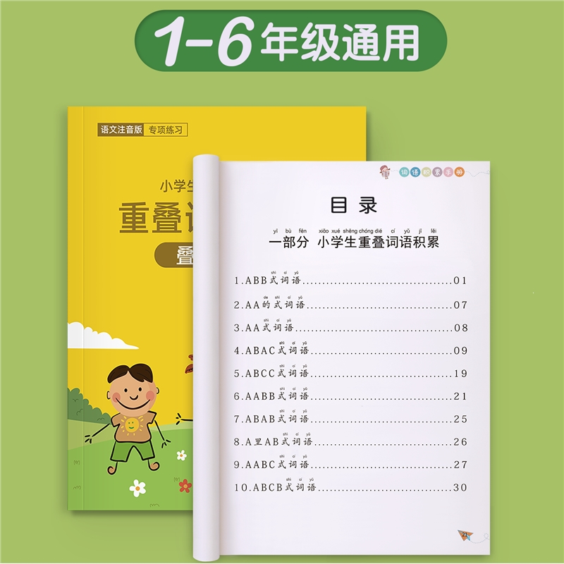 邦可臣词语积累大全训练重叠词aabbabab小学生成语专项同步基础练字帖一年级二三语文量词本带