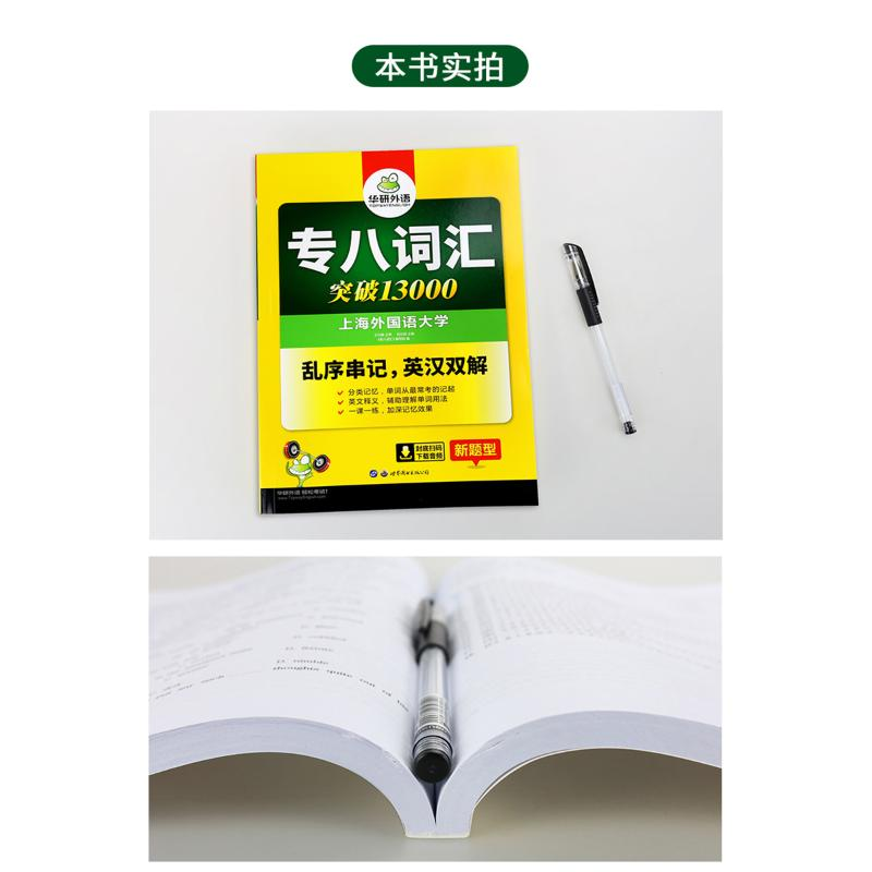 醉染图书专八词汇9787510095160高清大图