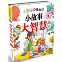 儿童轻松快乐读小故事大智慧 郑术焱 编著 少儿 文轩网