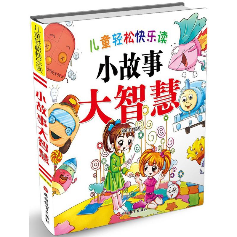 儿童轻松快乐读小故事大智慧 郑术焱 编著 少儿 文轩网