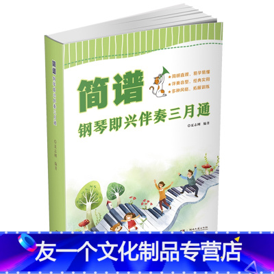 [友一个]简谱钢琴即兴伴奏三月通 伴奏公式化 多元化 伴奏音型与样式经典实用 多种风格的作品拓展训练 能够尽快掌握伴奏
