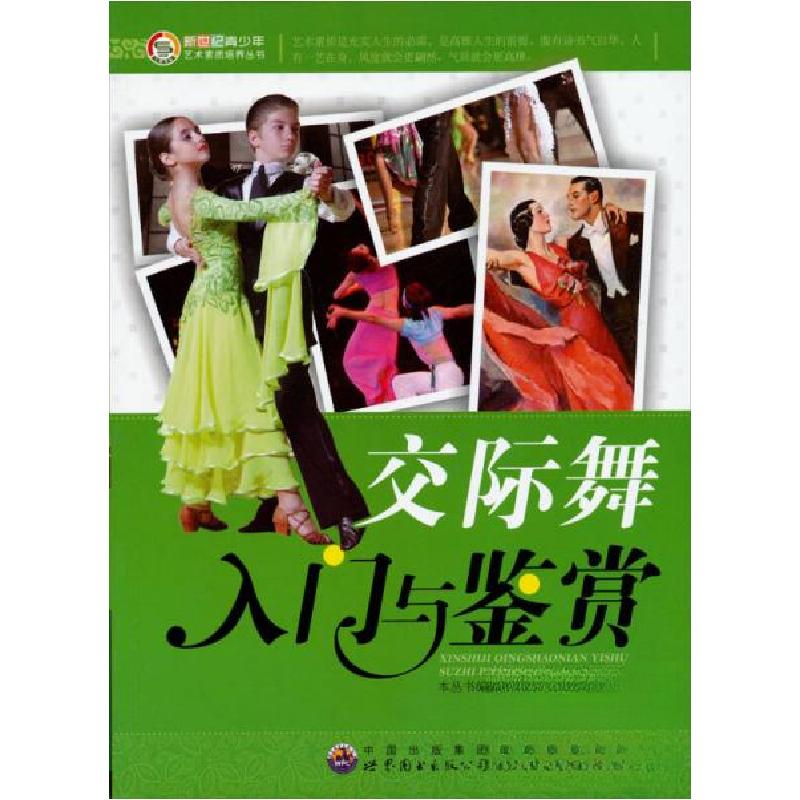 正版新书]新世纪青少年艺术素质培养丛书:交际舞入门与鉴赏《新高清大图