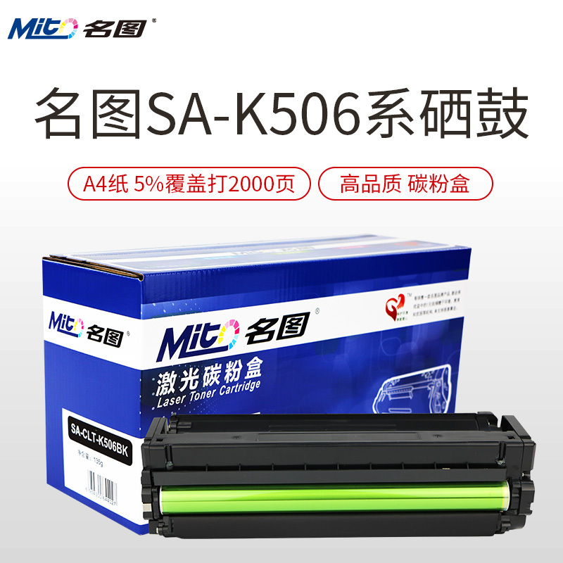 名图(Mito)适用三星CLT-K506S 硒鼓 CLP680ND DW CLX-6260FR 506墨粉盒 彩色