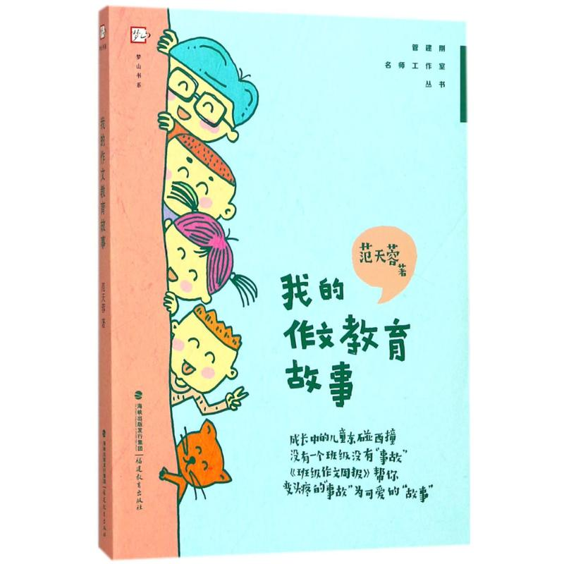 【M】我的作文教育故事-9787533478681