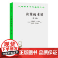 决策的本质——还原古巴导弹危机的真相（第二版）（汉译名著19） [美]格雷厄姆·艾利森 [ 商务印书馆 正版书籍