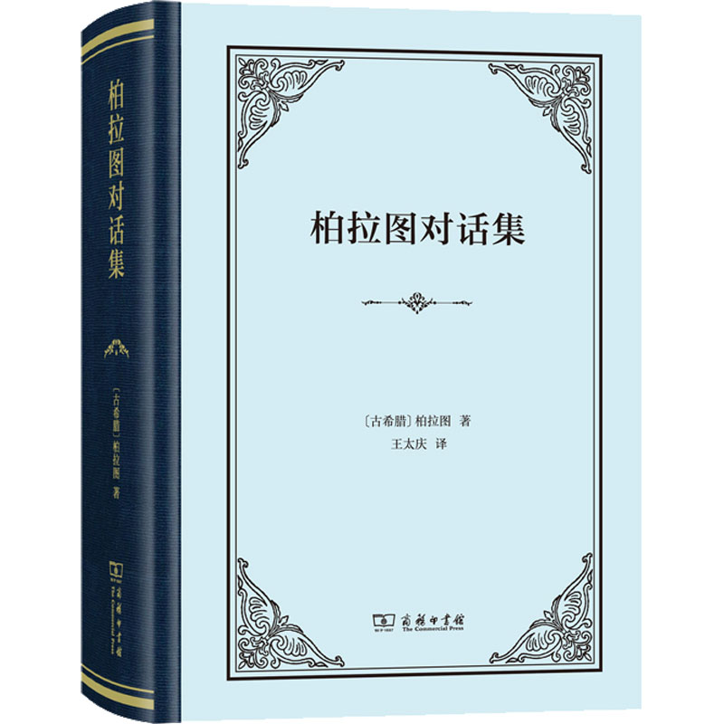 醉染图书柏拉图对话集9787100173124高清大图