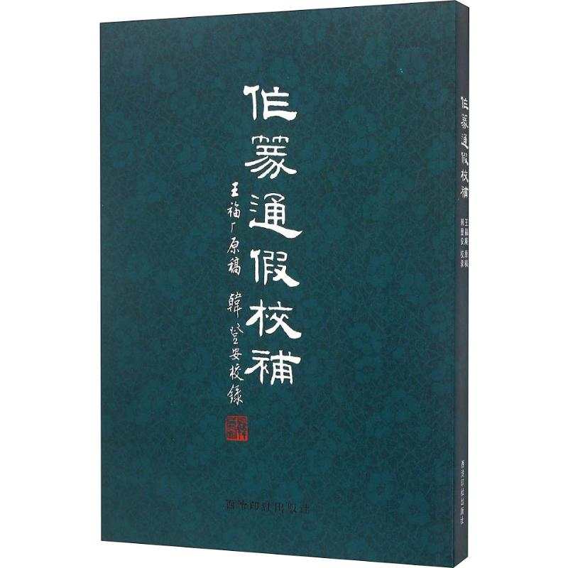 醉染图书作篆通校补9787550814561高清大图