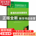 青海科技发展报告:2020-2021:2020-2021