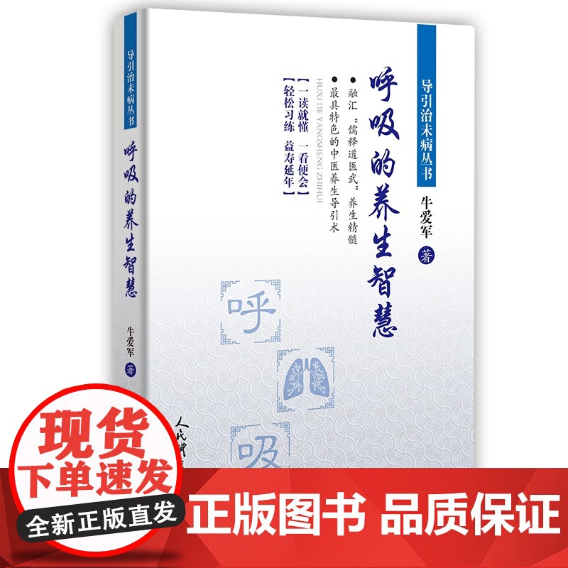 呼吸的养生智慧 正版书籍高清大图