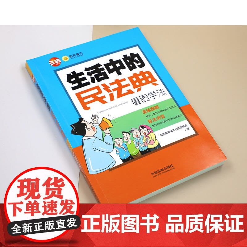 中华人民共和国民法典(含司法解释)大字版+生活中的民法典看图学法 法律常识一本读懂法律常识全套解答日常生活法律十万个为什图片