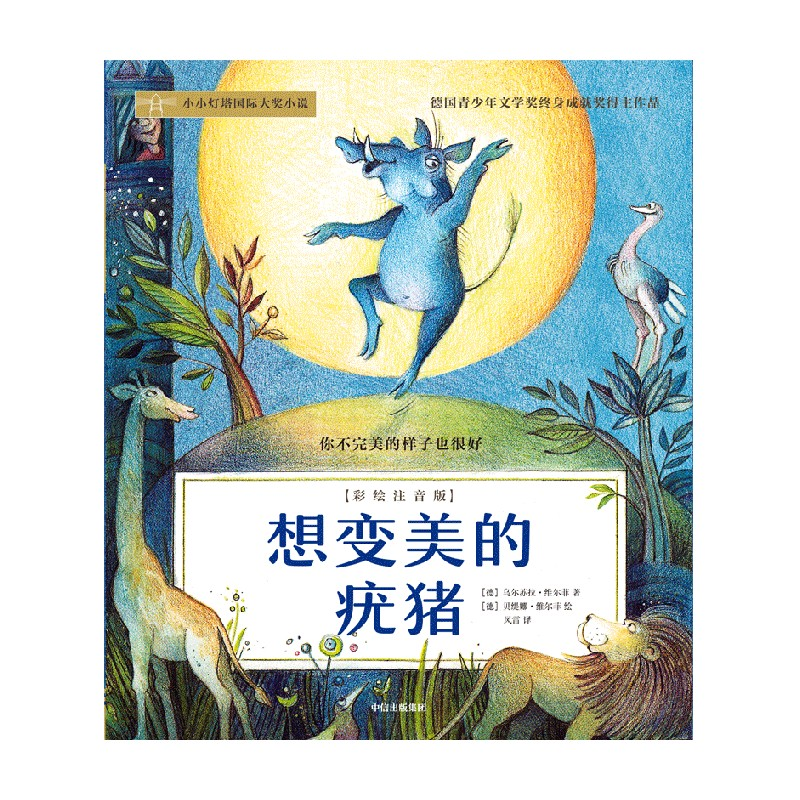 醉染图书想变美的疣猪(彩绘注音版)9787521739312