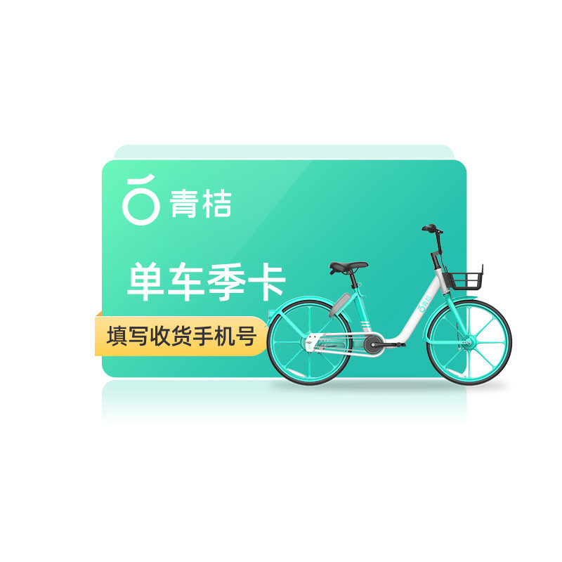 青桔单车月卡全国通用 30天单车骑行卡 不支持电单车 填手机号 短信发码.