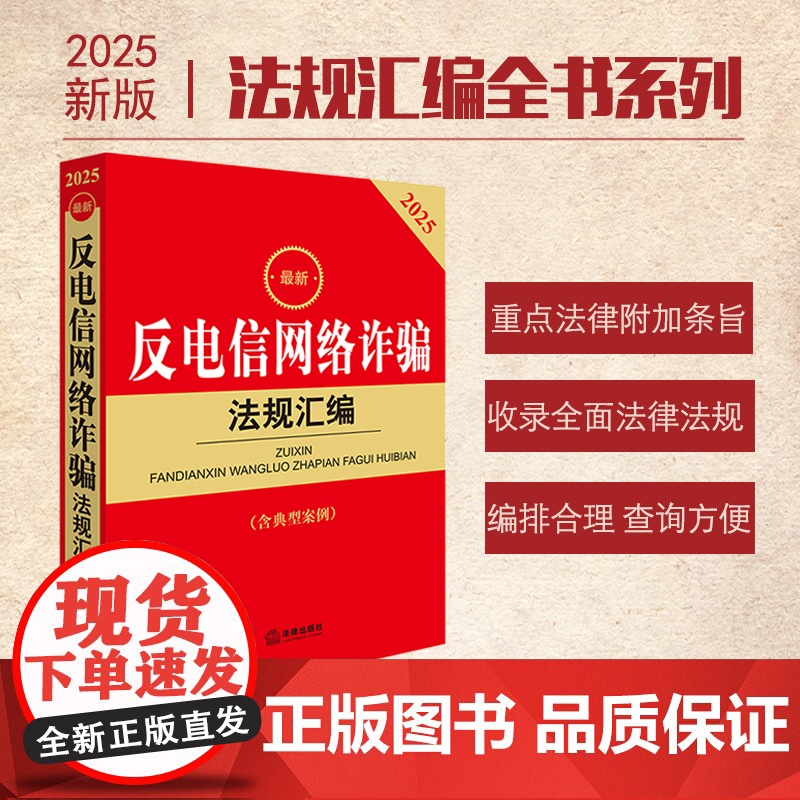 2025 反电信网络诈骗法规汇编(第二版 含典型案例) 法律出版社法规中心编 法律出版社 正版图书