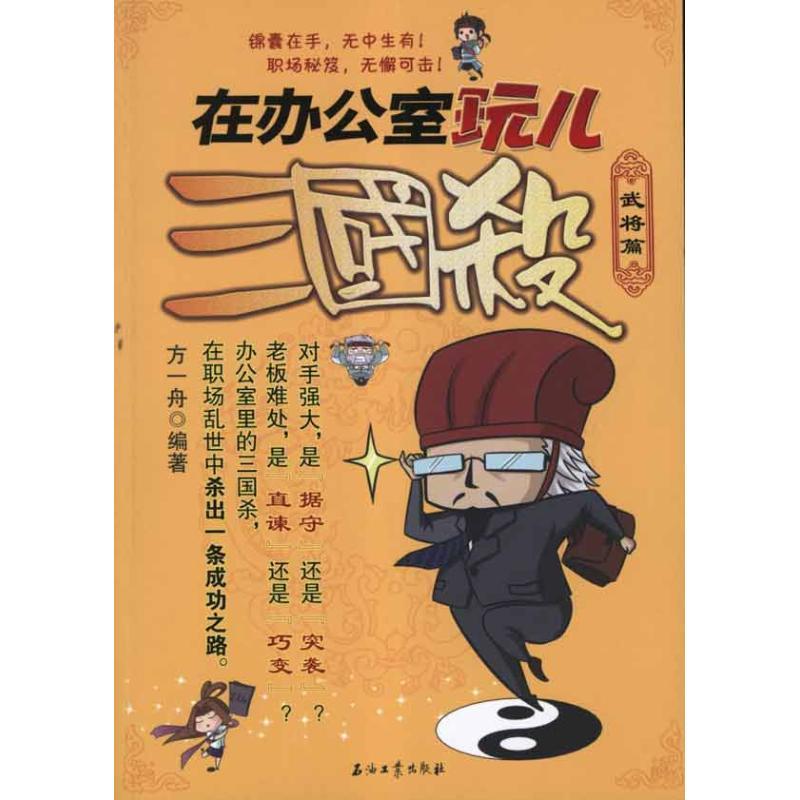 正版新书]在办公室玩儿三国杀:武将篇方一舟9787502188900