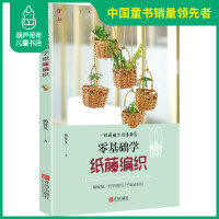 零基础学纸藤编织 纸藤篮子编织书籍 纸藤藤条手工编织基础教程 套编法直编法扭编法3股绳编法详细的制作方法全图解 手工编织