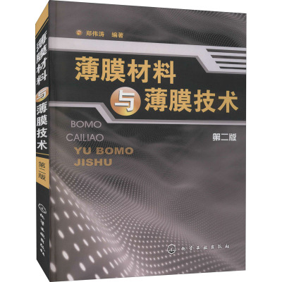 薄膜材料与薄膜技术(二版)