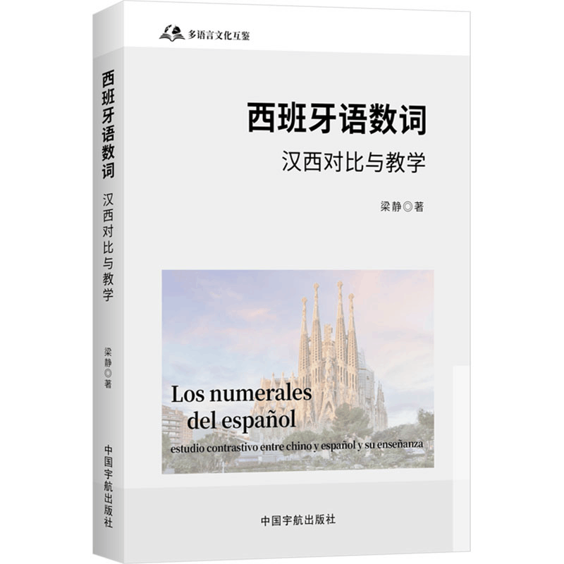 [N]西班牙语数词 汉西对比与教学-9787515924618图片