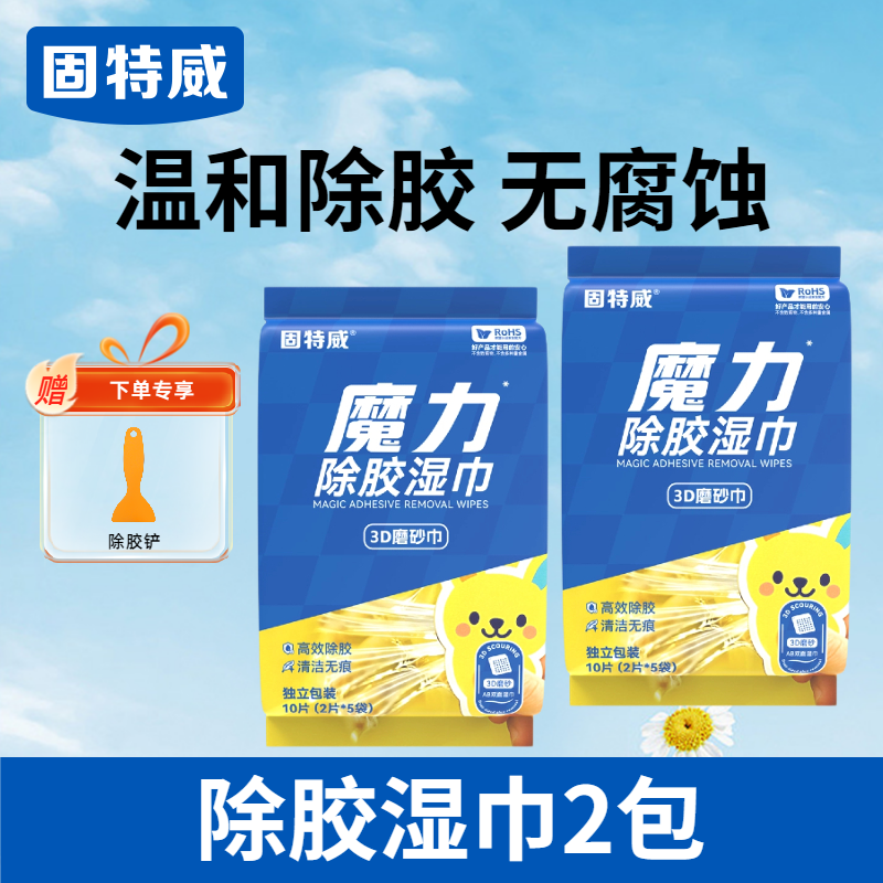 固特威除胶湿巾家用多功能去除胶印贴纸粘不干胶清洁汽车强力去污 除胶湿巾*2