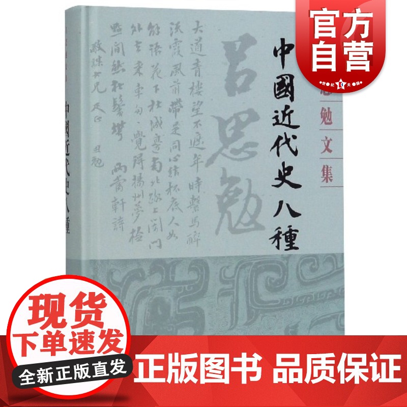 中国近代史八种(吕思勉文集精装版) 史学理论 历史研究 上海古籍 世纪出版高清大图