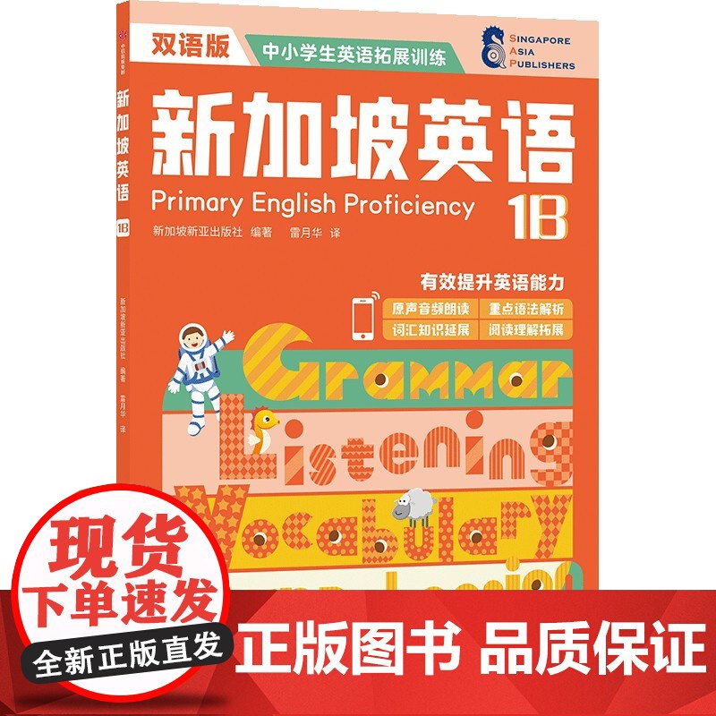 新加坡英语1B 新加坡新亚出版社著高清大图