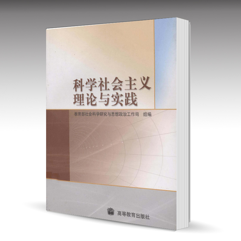 [正版]科学社会主义理论与实践 高等教育出版社