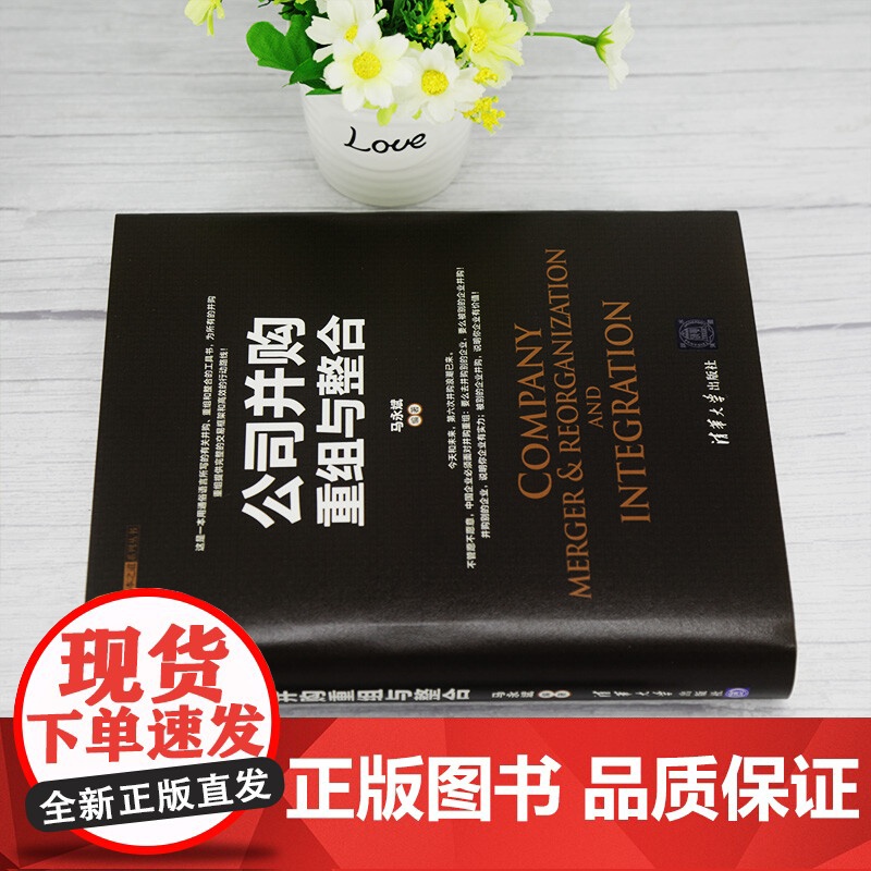 公司并购重组与整合 资本之道系列丛书 马永斌 著 管理高清大图