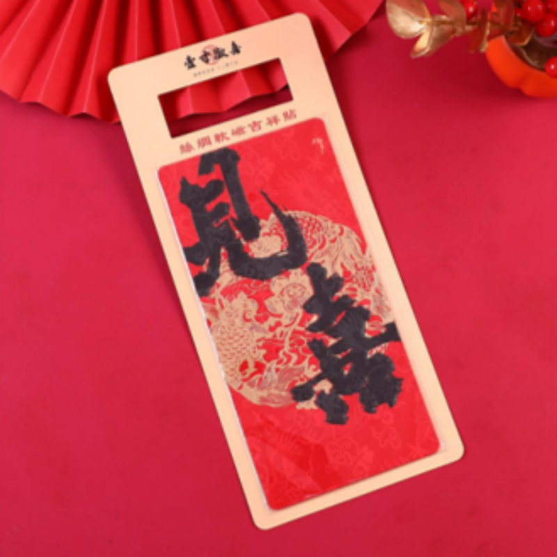 连联红 丝绸软磁冰箱贴 出人平安/万事顺心/考试必胜/大吉大利高清大图