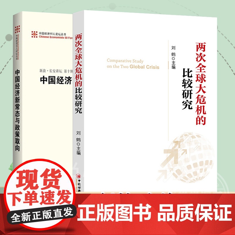 全二册 两次全球大危机的比较研究中国经济新常态与政策取向 刘鹤等编著经济管理发展伦理书 经济危机书籍 经济投资中国经济出