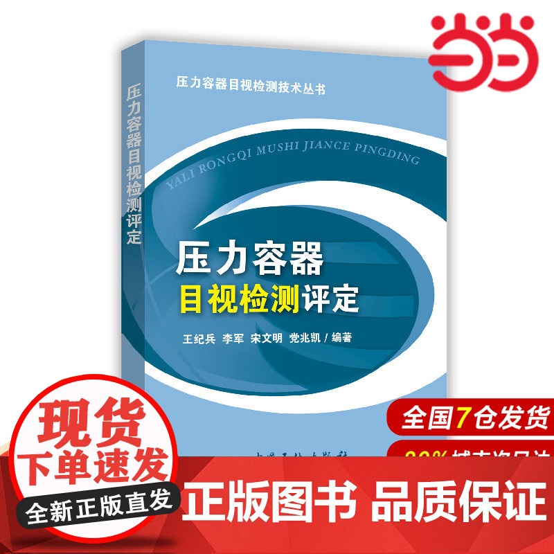 压力容器目视检测评定.王纪兵 等编著9787511432452高清大图