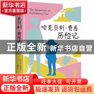 正版 哈克贝利·费恩历险记 (美)马克·吐温著 中国华侨出版社 9787