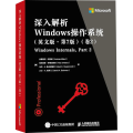 深入解析Windows操作系统(卷2)(英文版·第7版)