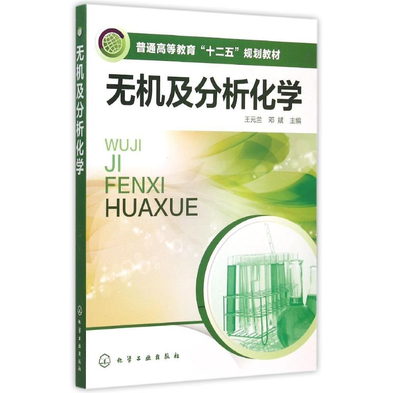 醉染图书无机及分析化学(王元兰)9787122243522高清大图
