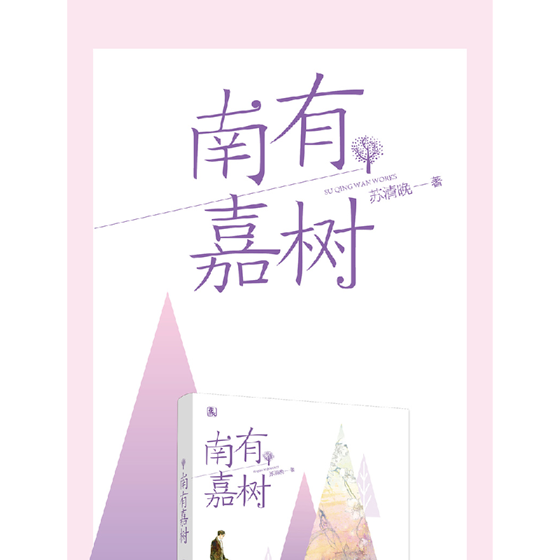 正版 南有嘉树 苏清晚著 江苏凤凰文艺出版社 9787559424150 书籍高清大图