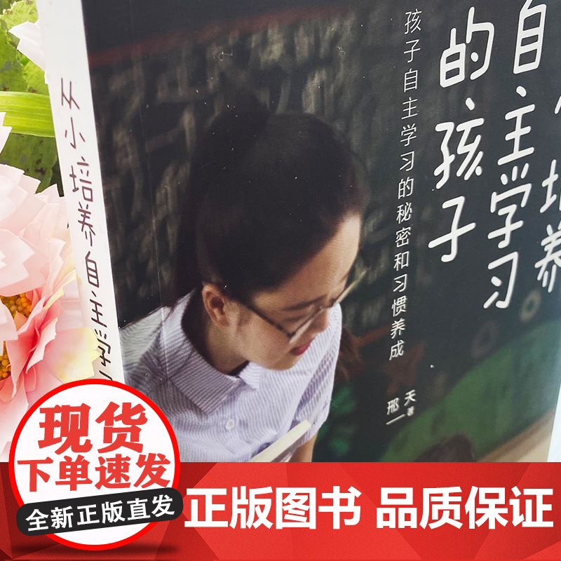 培养自主学习的孩子+学习方法书+小学六年全3册 正版书籍家庭教育儿书籍父母必读教育心理学行为习惯养成育儿百科全书家庭教育高清大图