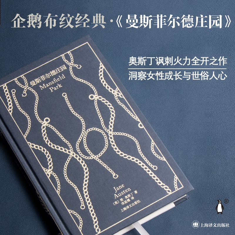 [正版]曼斯菲尔德庄园 企鹅布纹经典 [英]简·奥斯丁 项星耀 译 长篇小说 上海译文出版社