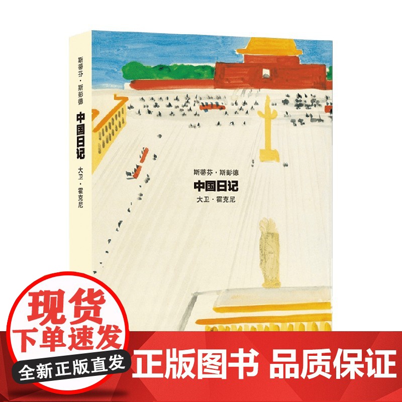 中国日记 斯蒂芬·斯彭德等 著 文学高清大图