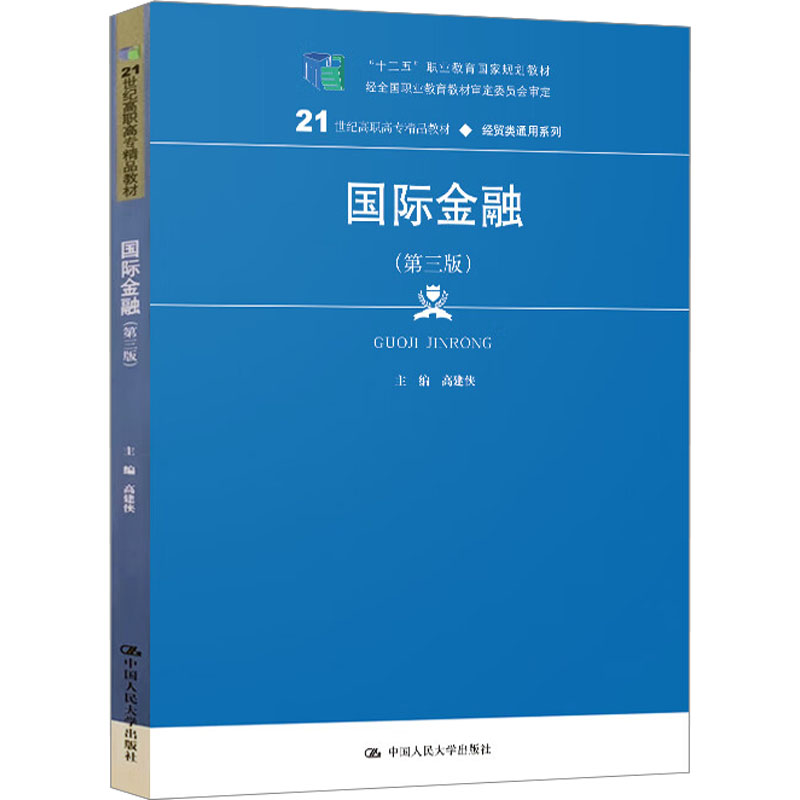 [M]国际金融(第3版)-9787300269061
