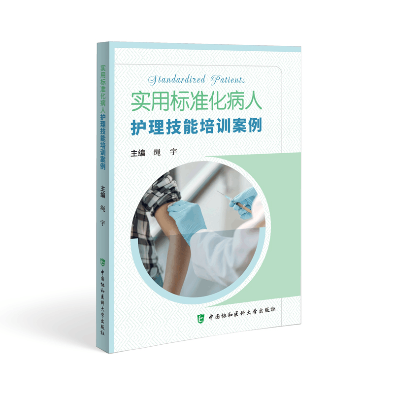 醉染图书实用标准化病人护理技能培训案例9787567920514图片