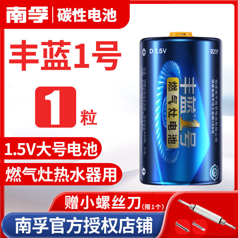 南孚丰蓝1号电池燃气灶电池D型号热水器电池煤气灶一号大号干电池 丰蓝1粒